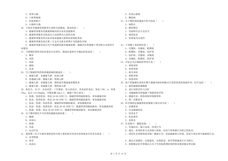 2019年助理健康管理师《理论知识》自我检测试题A卷 附答案.doc_第3页