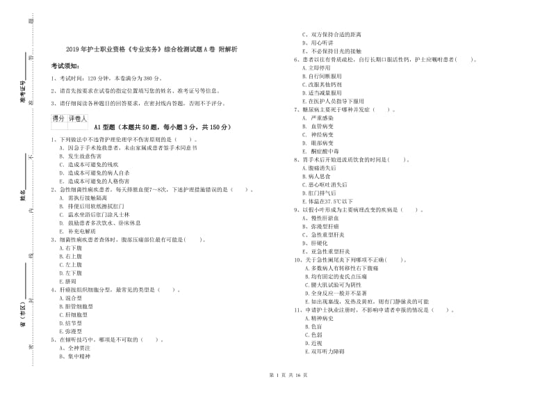 2019年护士职业资格《专业实务》综合检测试题A卷 附解析.doc_第1页