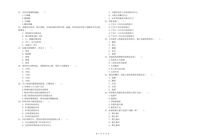 2019年护士职业资格《专业实务》综合检测试题A卷 附解析.doc_第3页