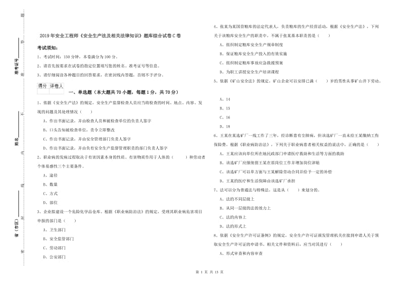 2019年安全工程师《安全生产法及相关法律知识》题库综合试卷C卷.doc_第1页