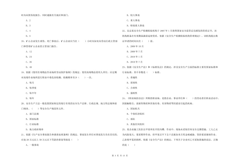 2019年安全工程师《安全生产法及相关法律知识》题库综合试卷C卷.doc_第3页