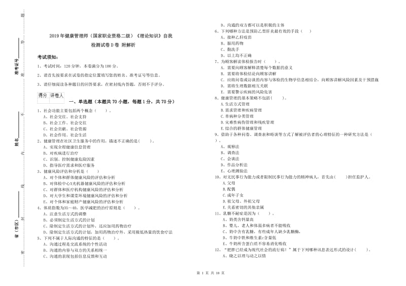 2019年健康管理师（国家职业资格二级）《理论知识》自我检测试卷D卷 附解析.doc_第1页