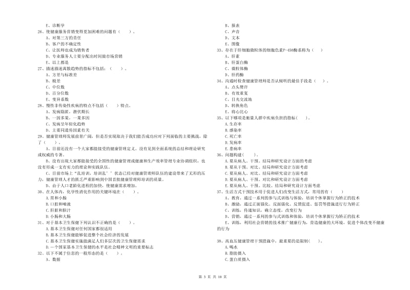 2019年健康管理师（国家职业资格二级）《理论知识》自我检测试卷D卷 附解析.doc_第3页