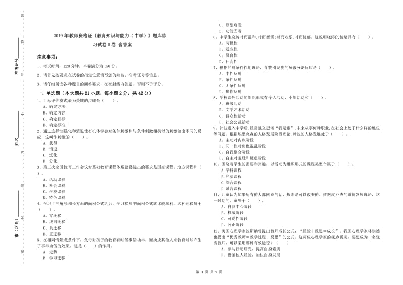 2019年教师资格证《教育知识与能力（中学）》题库练习试卷D卷 含答案.doc_第1页