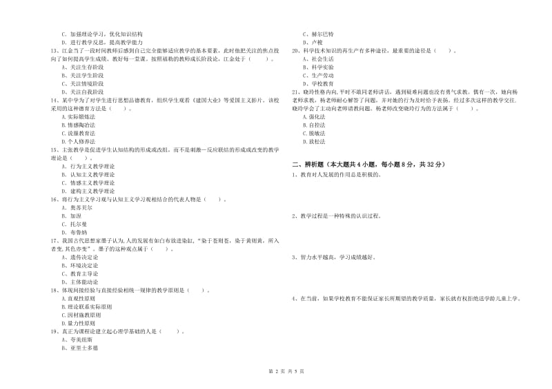 2019年教师资格证《教育知识与能力（中学）》题库练习试卷D卷 含答案.doc_第2页