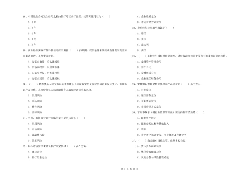 2019年初级银行从业资格考试《银行管理》题库练习试题B卷 附解析.doc_第3页