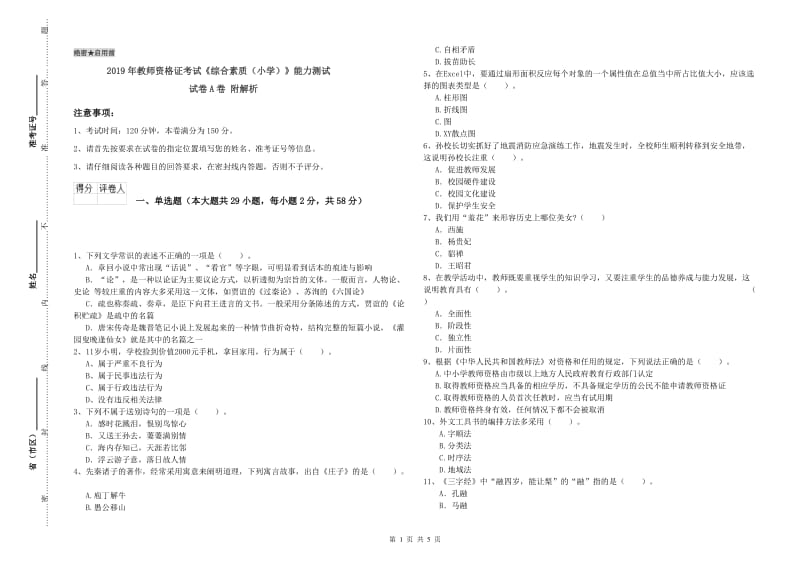 2019年教师资格证考试《综合素质（小学）》能力测试试卷A卷 附解析.doc_第1页