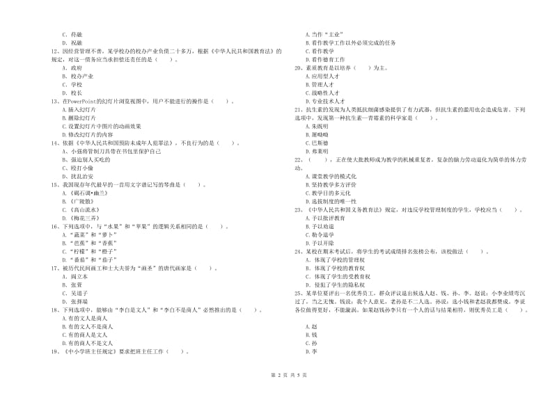 2019年教师资格证考试《综合素质（小学）》能力测试试卷A卷 附解析.doc_第2页