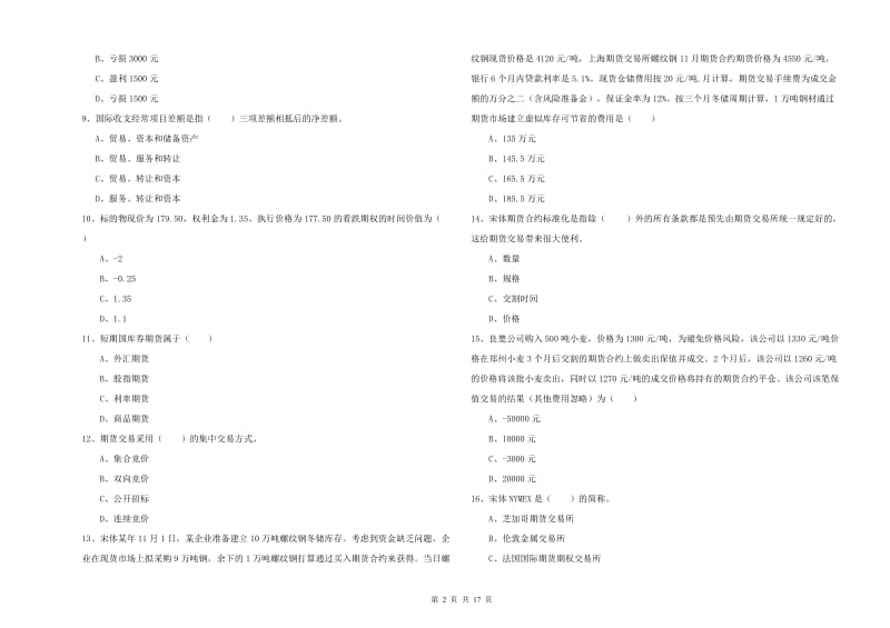 2019年期货从业资格考试《期货投资分析》模拟试题B卷 附解析.doc_第2页