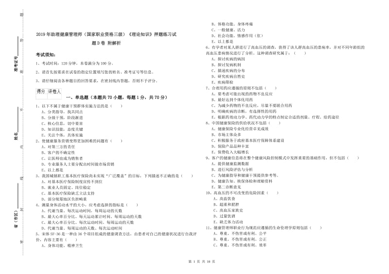 2019年助理健康管理师（国家职业资格三级）《理论知识》押题练习试题D卷 附解析.doc_第1页