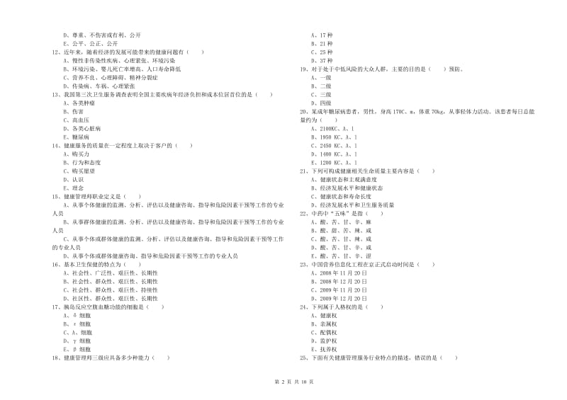 2019年助理健康管理师（国家职业资格三级）《理论知识》押题练习试题D卷 附解析.doc_第2页