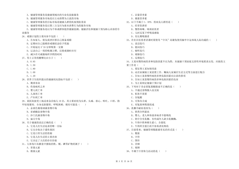 2019年助理健康管理师（国家职业资格三级）《理论知识》押题练习试题D卷 附解析.doc_第3页