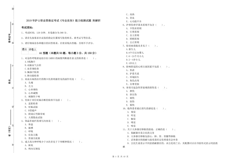 2019年护士职业资格证考试《专业实务》能力检测试题 附解析.doc_第1页