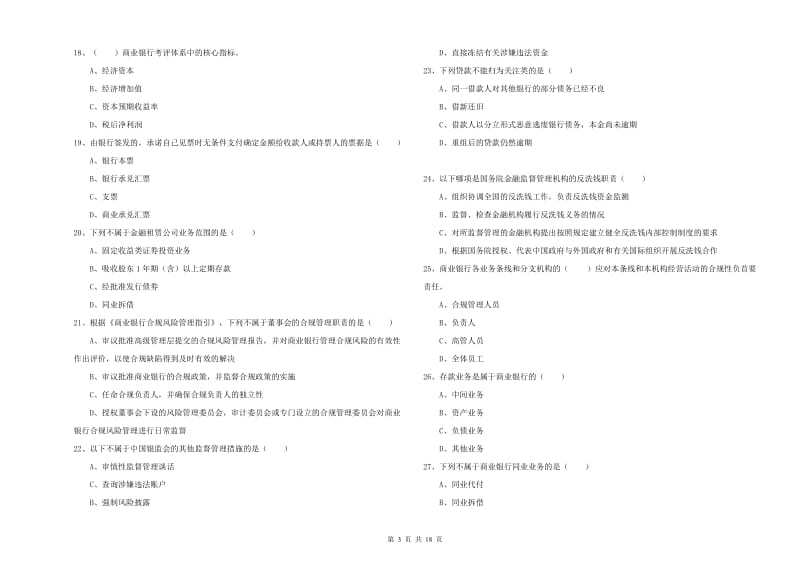 2019年初级银行从业考试《银行管理》综合练习试题A卷 附解析.doc_第3页