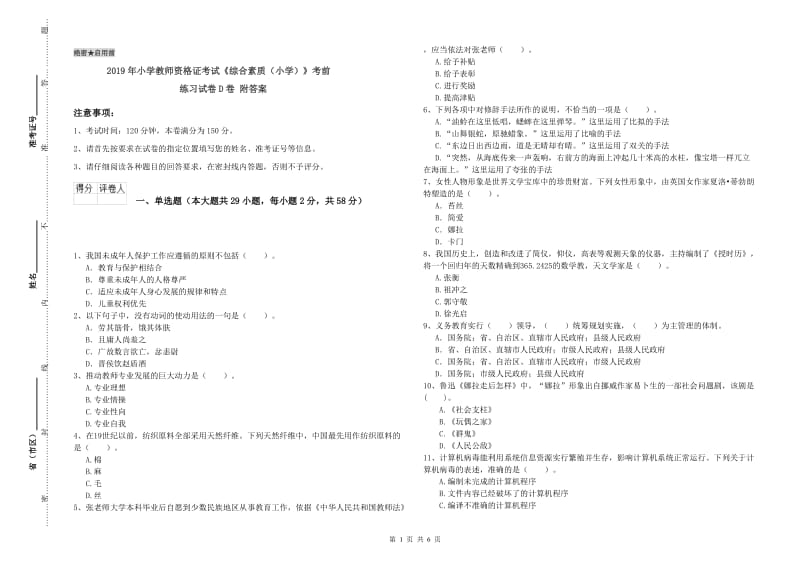 2019年小学教师资格证考试《综合素质（小学）》考前练习试卷D卷 附答案.doc_第1页