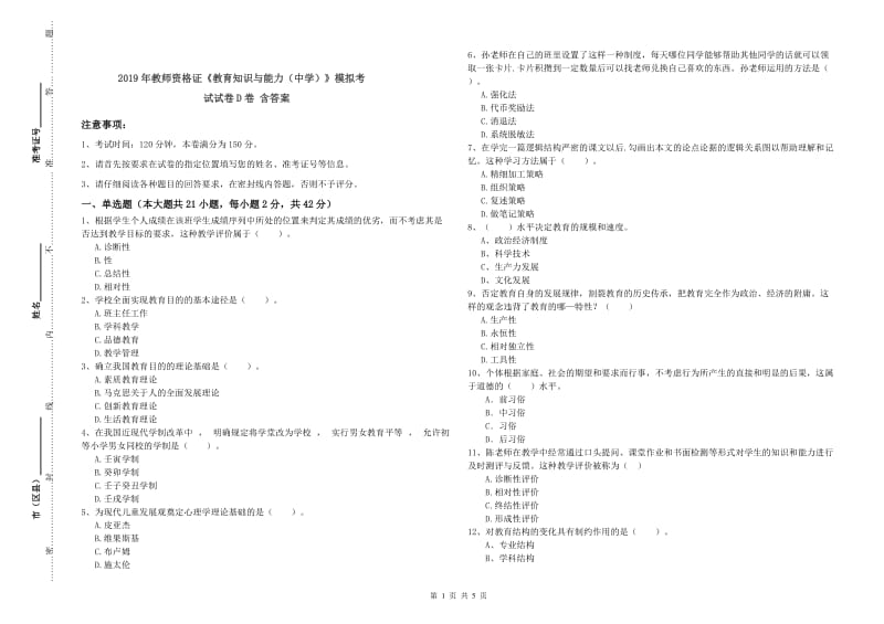 2019年教师资格证《教育知识与能力（中学）》模拟考试试卷D卷 含答案.doc_第1页