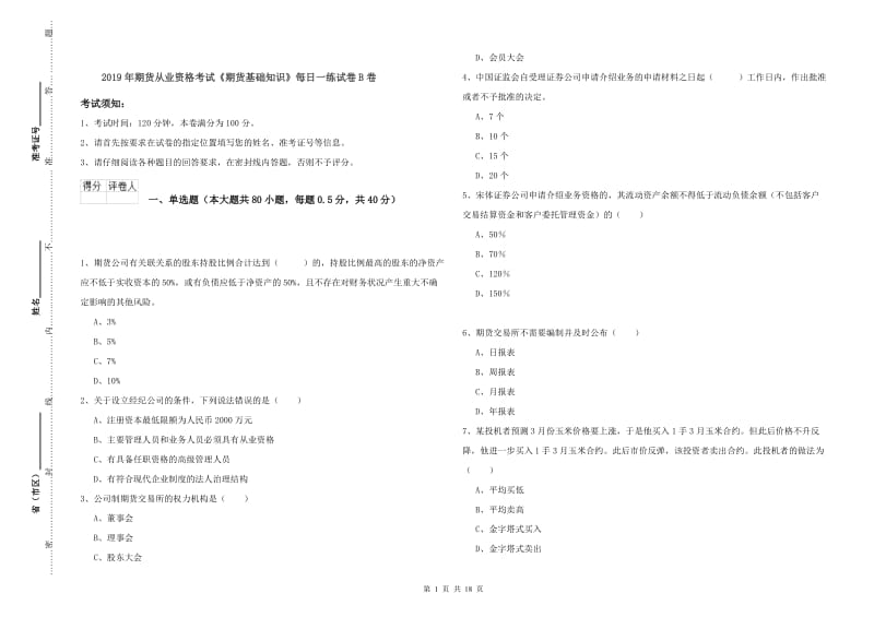 2019年期货从业资格考试《期货基础知识》每日一练试卷B卷.doc_第1页