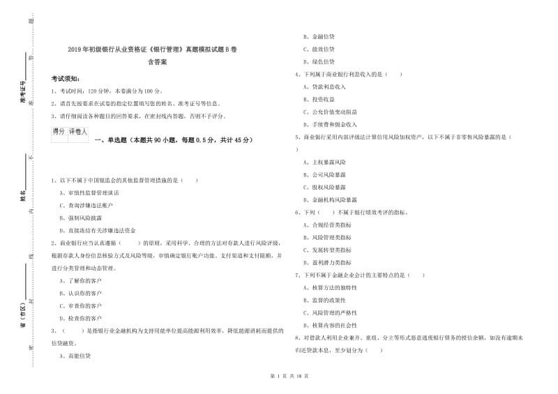 2019年初级银行从业资格证《银行管理》真题模拟试题B卷 含答案.doc_第1页