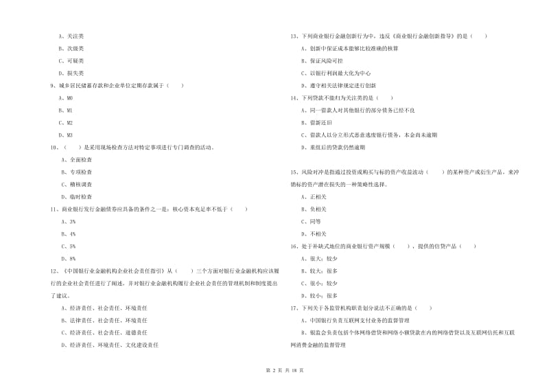 2019年初级银行从业资格证《银行管理》真题模拟试题B卷 含答案.doc_第2页