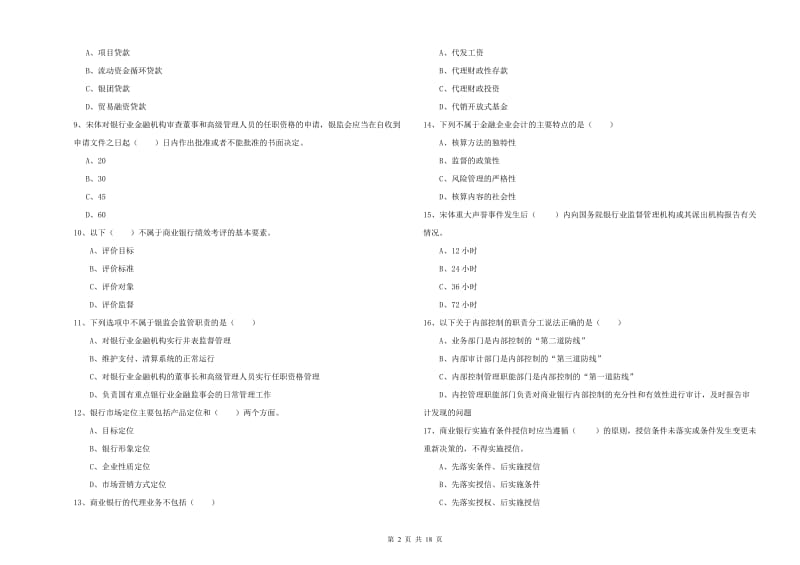 2019年初级银行从业资格考试《银行管理》过关检测试题D卷 含答案.doc_第2页