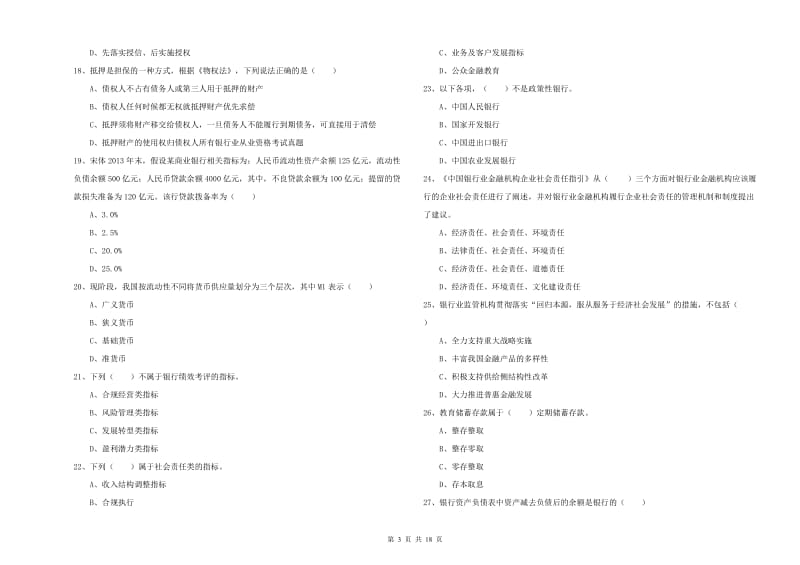 2019年初级银行从业资格考试《银行管理》过关检测试题D卷 含答案.doc_第3页