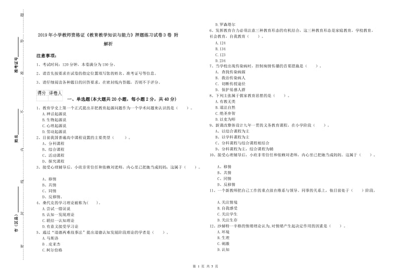 2019年小学教师资格证《教育教学知识与能力》押题练习试卷D卷 附解析.doc_第1页