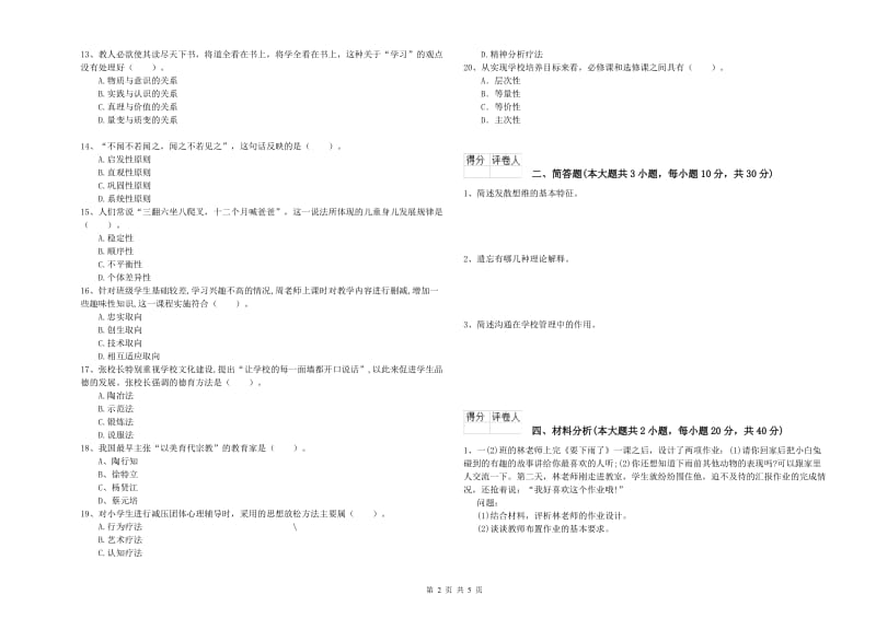 2019年小学教师资格证《教育教学知识与能力》押题练习试卷D卷 附解析.doc_第2页