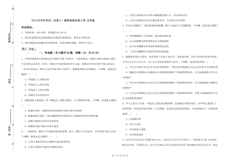 2019年司法考试（试卷三）题库检测试卷D卷 含答案.doc_第1页