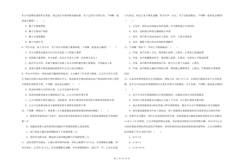 2019年司法考试（试卷三）题库检测试卷D卷 含答案.doc_第2页