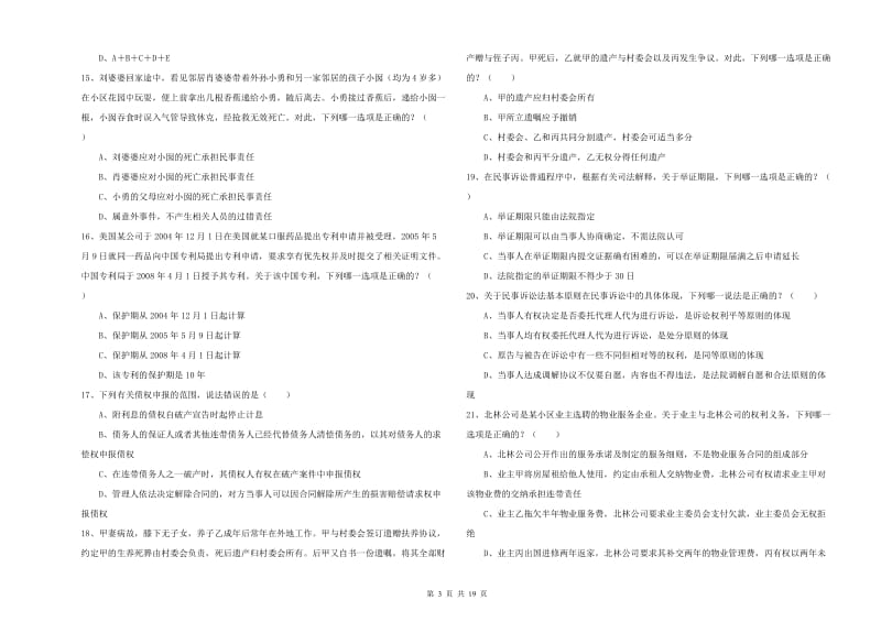 2019年司法考试（试卷三）题库检测试卷D卷 含答案.doc_第3页