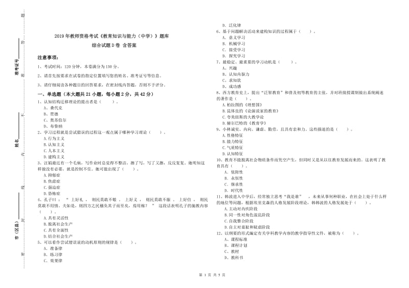 2019年教师资格考试《教育知识与能力（中学）》题库综合试题D卷 含答案.doc_第1页