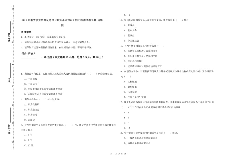 2019年期货从业资格证考试《期货基础知识》能力检测试卷D卷 附答案.doc_第1页