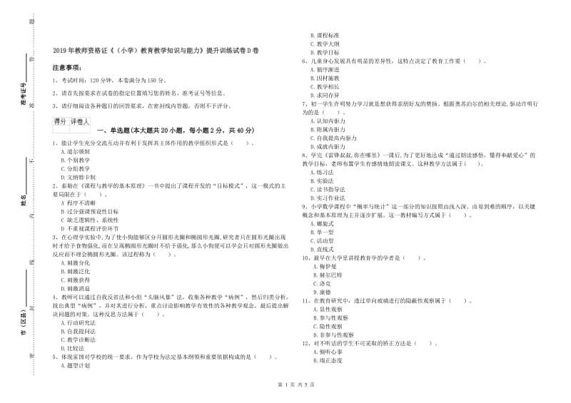 2019年教师资格证《（小学）教育教学知识与能力》提升训练试卷D卷.doc_第1页