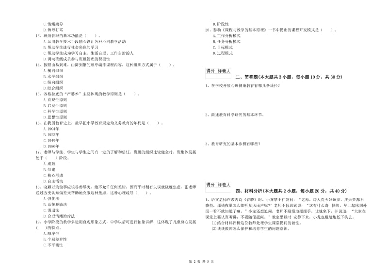 2019年教师资格证《（小学）教育教学知识与能力》提升训练试卷D卷.doc_第2页