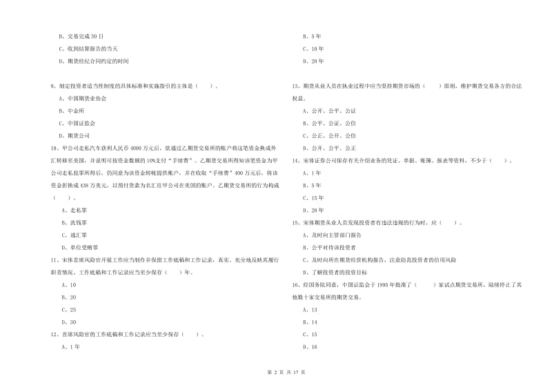 2019年期货从业资格《期货法律法规》真题模拟试题A卷 附解析.doc_第2页