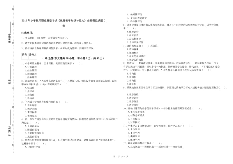 2019年小学教师职业资格考试《教育教学知识与能力》全真模拟试题C卷.doc_第1页