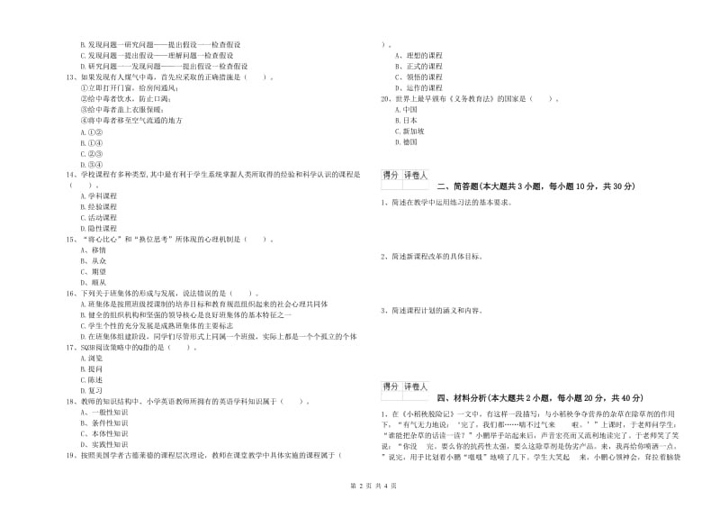 2019年小学教师职业资格考试《教育教学知识与能力》全真模拟试题C卷.doc_第2页