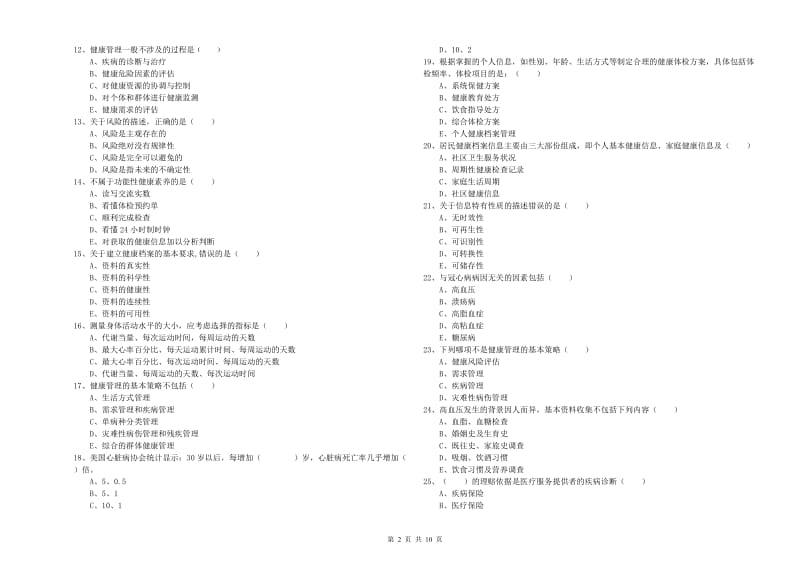 2019年助理健康管理师（国家职业资格三级）《理论知识》过关检测试题B卷.doc_第2页