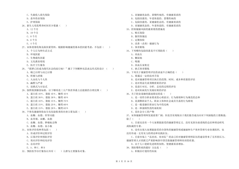 2019年助理健康管理师（国家职业资格三级）《理论知识》过关检测试题B卷.doc_第3页