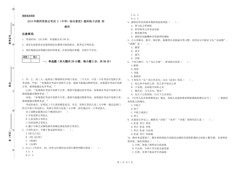 2019年教师资格证考试《（中学）综合素质》题库练习试卷 附解析.doc_第1页