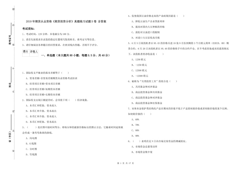 2019年期货从业资格《期货投资分析》真题练习试题D卷 含答案.doc_第1页