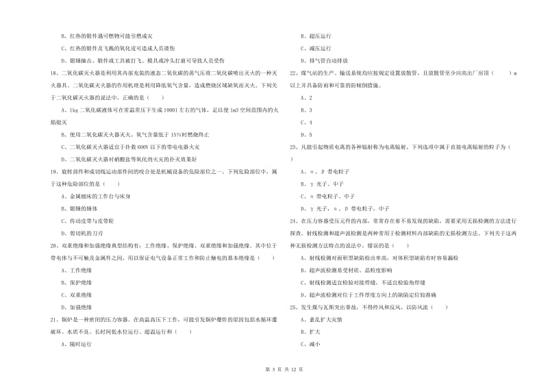 2019年安全工程师《安全生产技术》全真模拟试题 附解析.doc_第3页