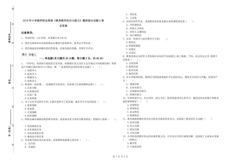 2019年小学教师职业资格《教育教学知识与能力》题库综合试题A卷 含答案.doc_第1页