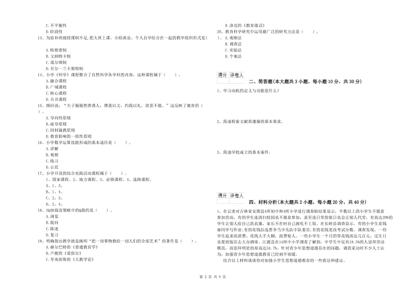 2019年小学教师职业资格《教育教学知识与能力》题库综合试题A卷 含答案.doc_第2页