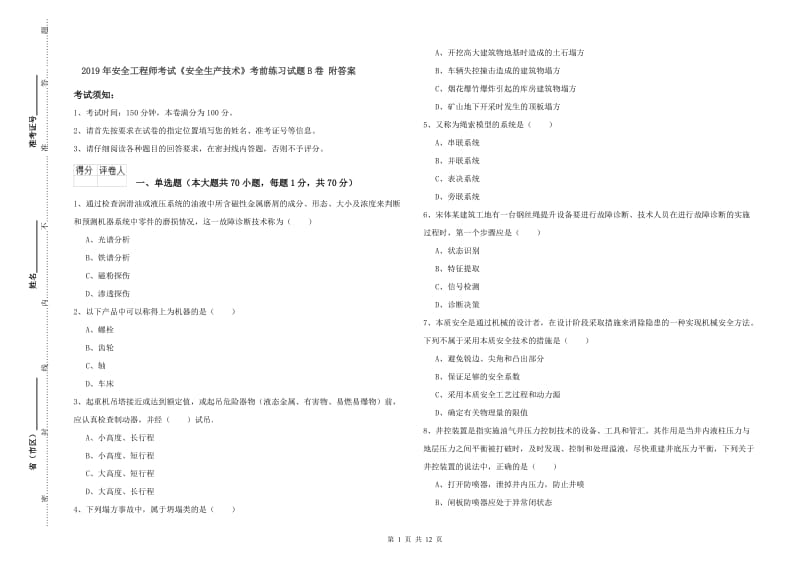 2019年安全工程师考试《安全生产技术》考前练习试题B卷 附答案.doc_第1页