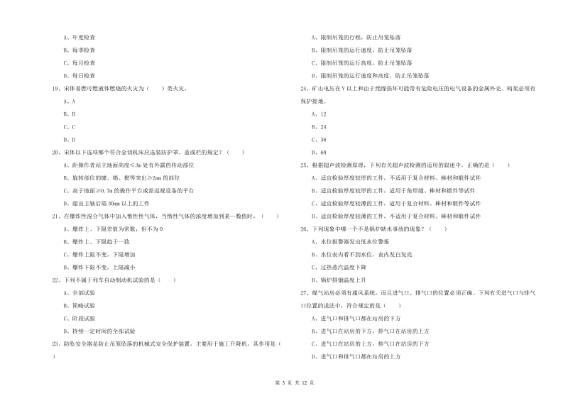 2019年安全工程师考试《安全生产技术》考前练习试题B卷 附答案.doc_第3页