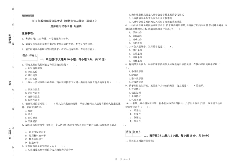 2019年教师职业资格考试《保教知识与能力（幼儿）》题库练习试卷B卷 附解析.doc_第1页