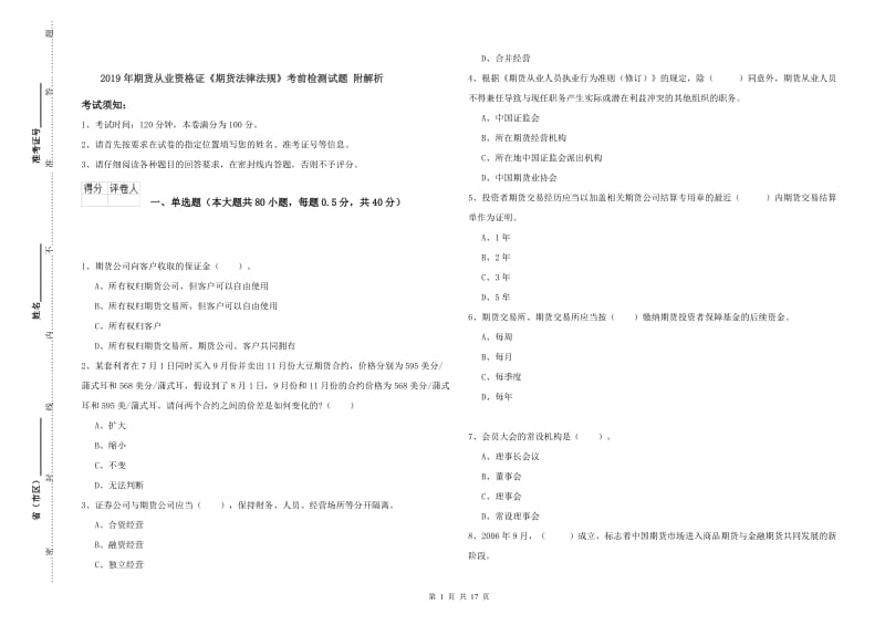 2019年期货从业资格证《期货法律法规》考前检测试题 附解析.doc_第1页