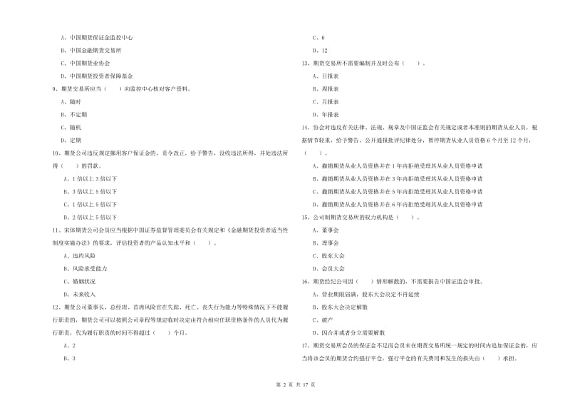 2019年期货从业资格证《期货法律法规》考前检测试题 附解析.doc_第2页