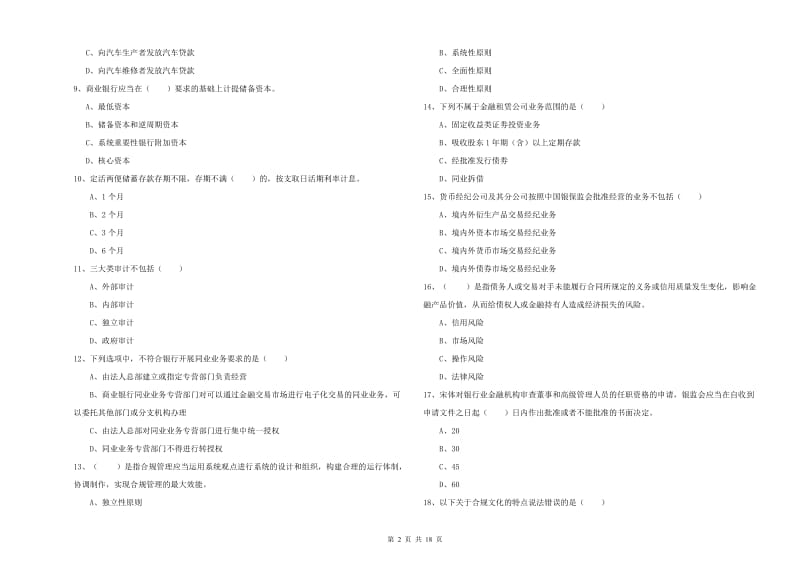 2019年初级银行从业资格《银行管理》押题练习试卷C卷 附答案.doc_第2页